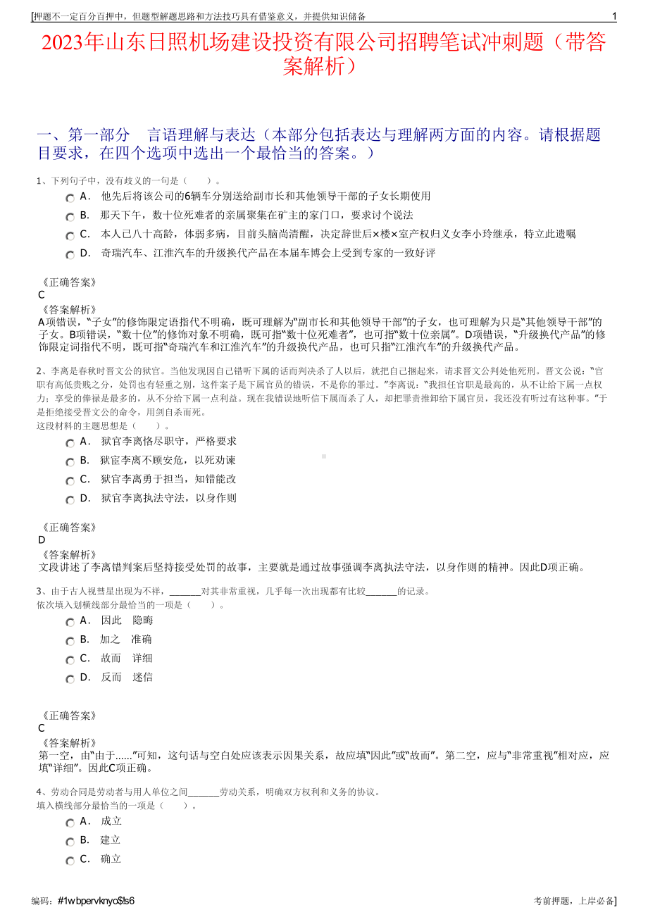 2023年山东日照机场建设投资有限公司招聘笔试冲刺题（带答案解析）.pdf_第1页