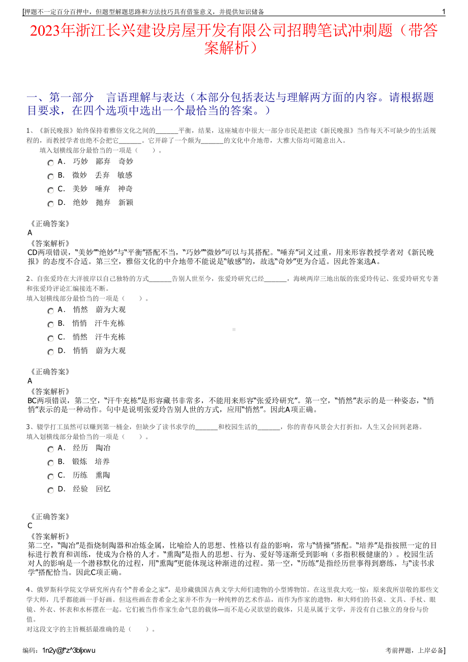 2023年浙江长兴建设房屋开发有限公司招聘笔试冲刺题（带答案解析）.pdf_第1页