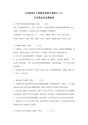 （部）统编版七年级下册《语文》04文学常识及名著阅读 前考专项练习-期末复习（含答案）.docx