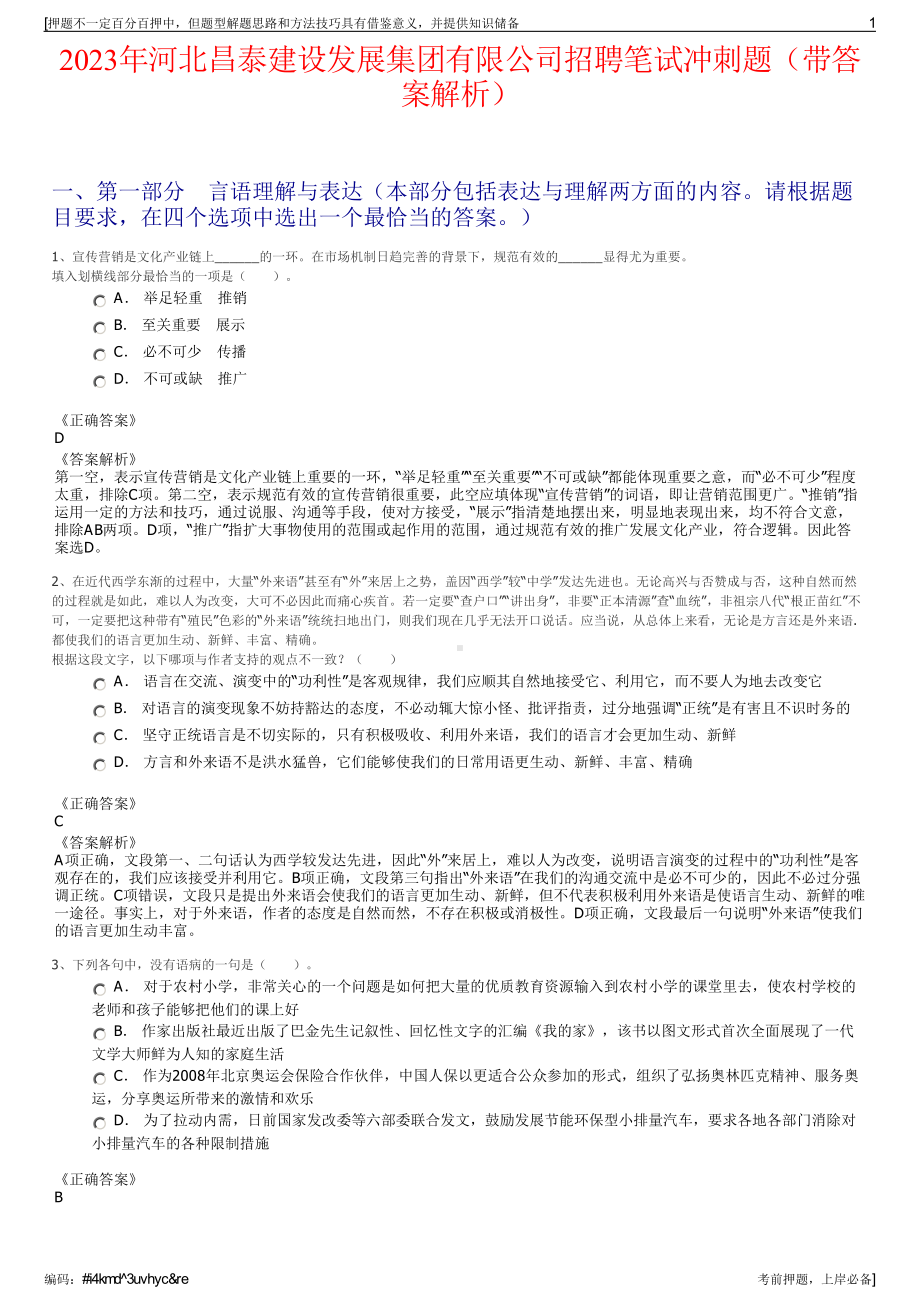 2023年河北昌泰建设发展集团有限公司招聘笔试冲刺题（带答案解析）.pdf_第1页