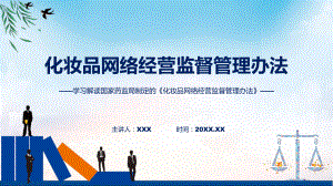 学习解读2023年化妆品网络经营监督管理办法(PPT)课件.pptx