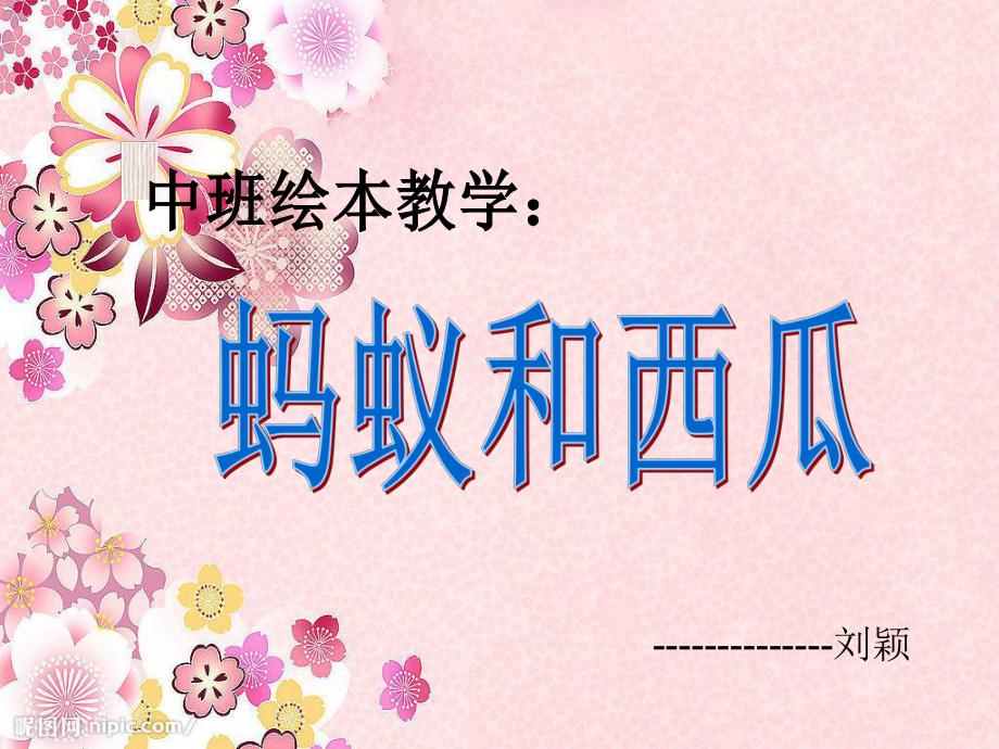 蚂蚁与西瓜.ppt_第1页