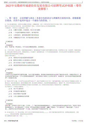 2023年安徽蚌埠城建投资发展有限公司招聘笔试冲刺题（带答案解析）.pdf