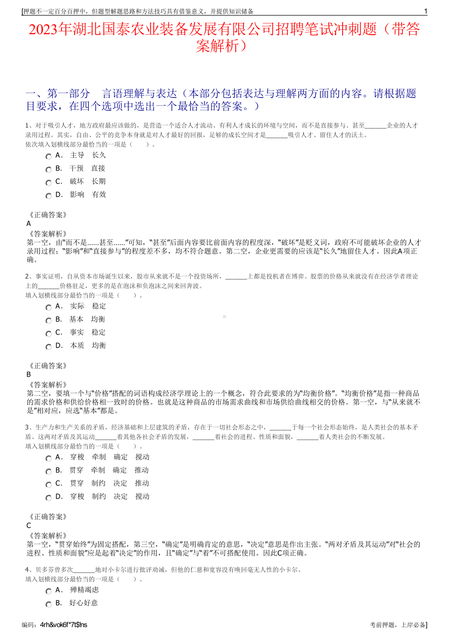 2023年湖北国泰农业装备发展有限公司招聘笔试冲刺题（带答案解析）.pdf_第1页