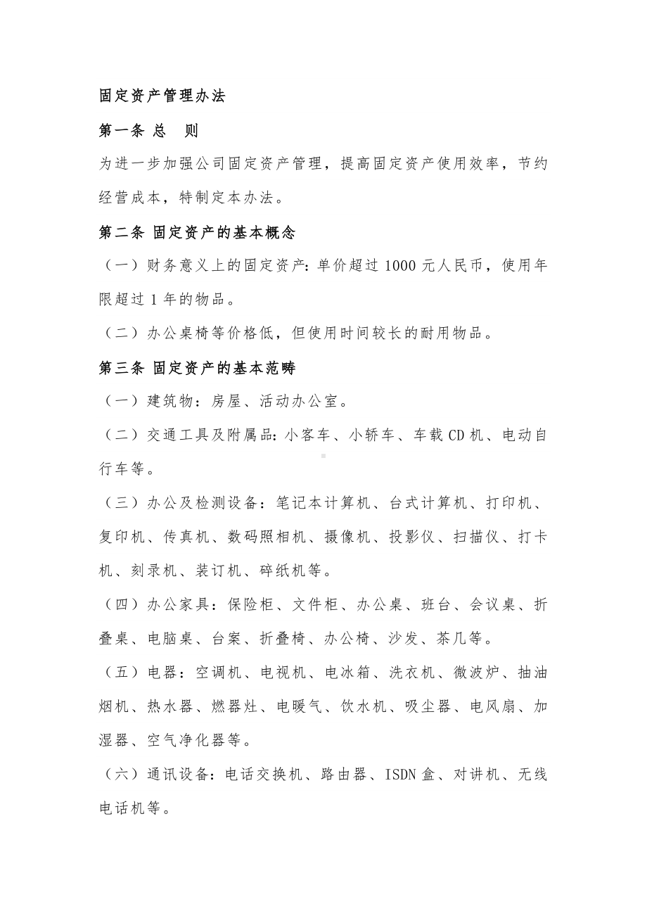 固定资产管理办法.docx_第1页