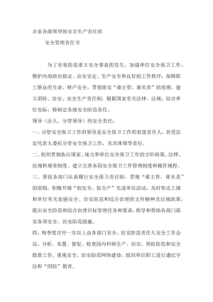 企业各级领导的安全生产责任状.docx