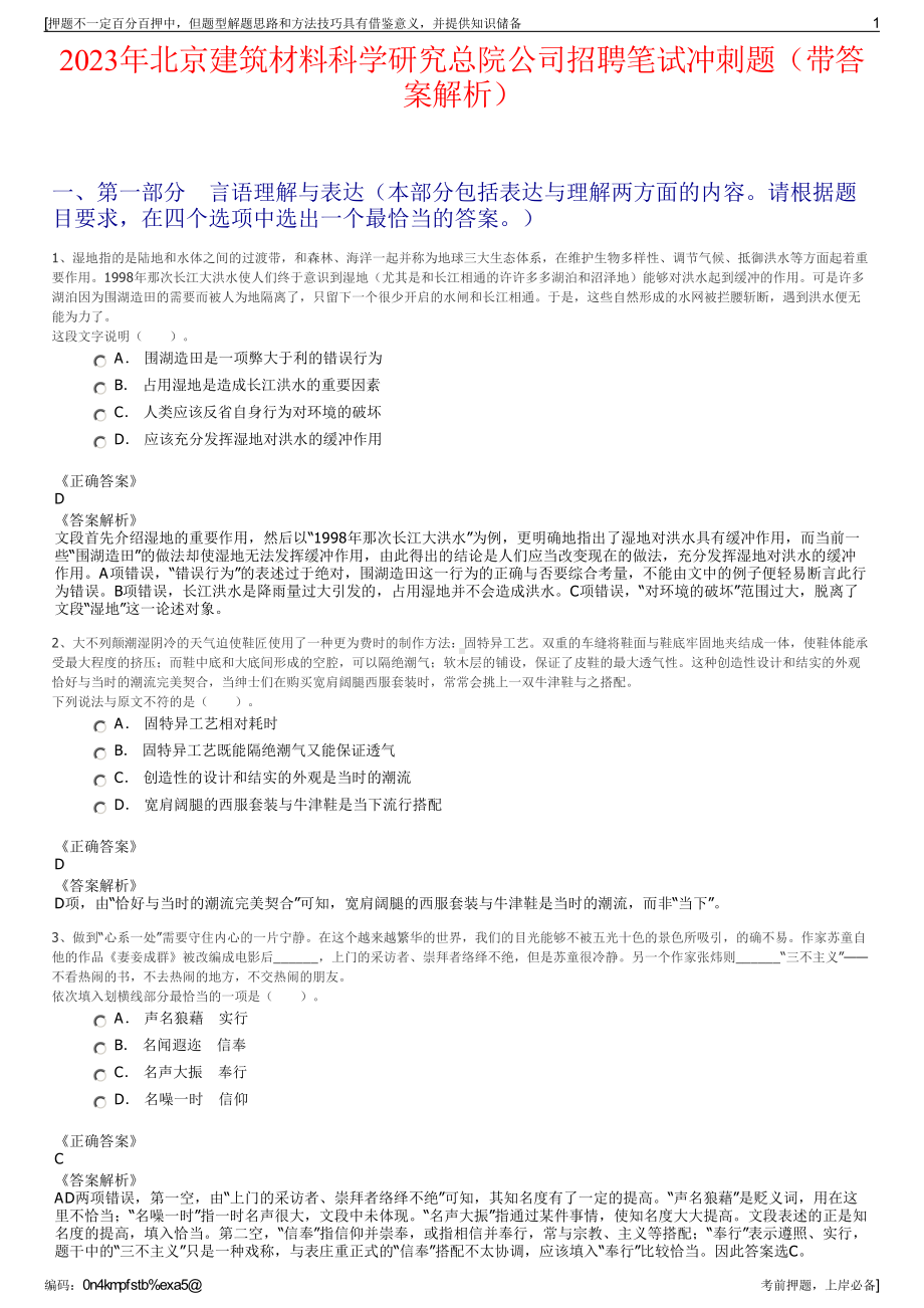 2023年北京建筑材料科学研究总院公司招聘笔试冲刺题（带答案解析）.pdf_第1页