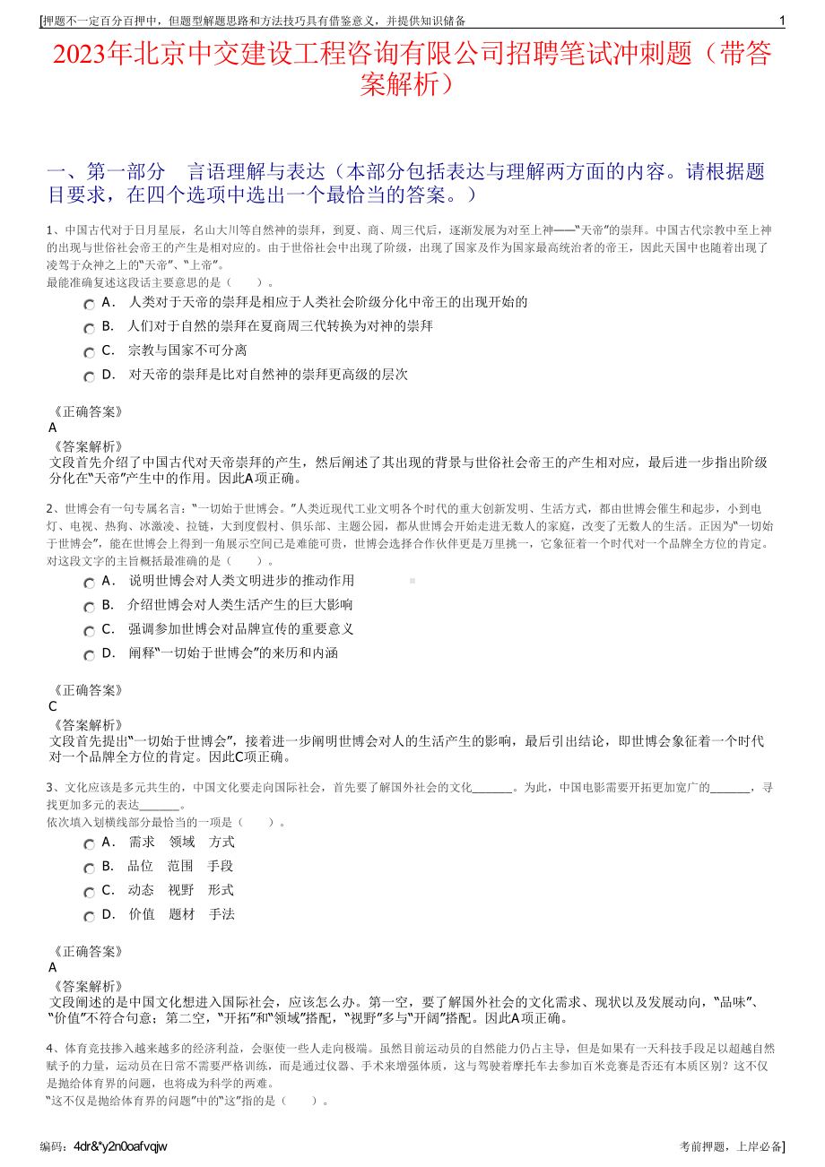 2023年北京中交建设工程咨询有限公司招聘笔试冲刺题（带答案解析）.pdf_第1页