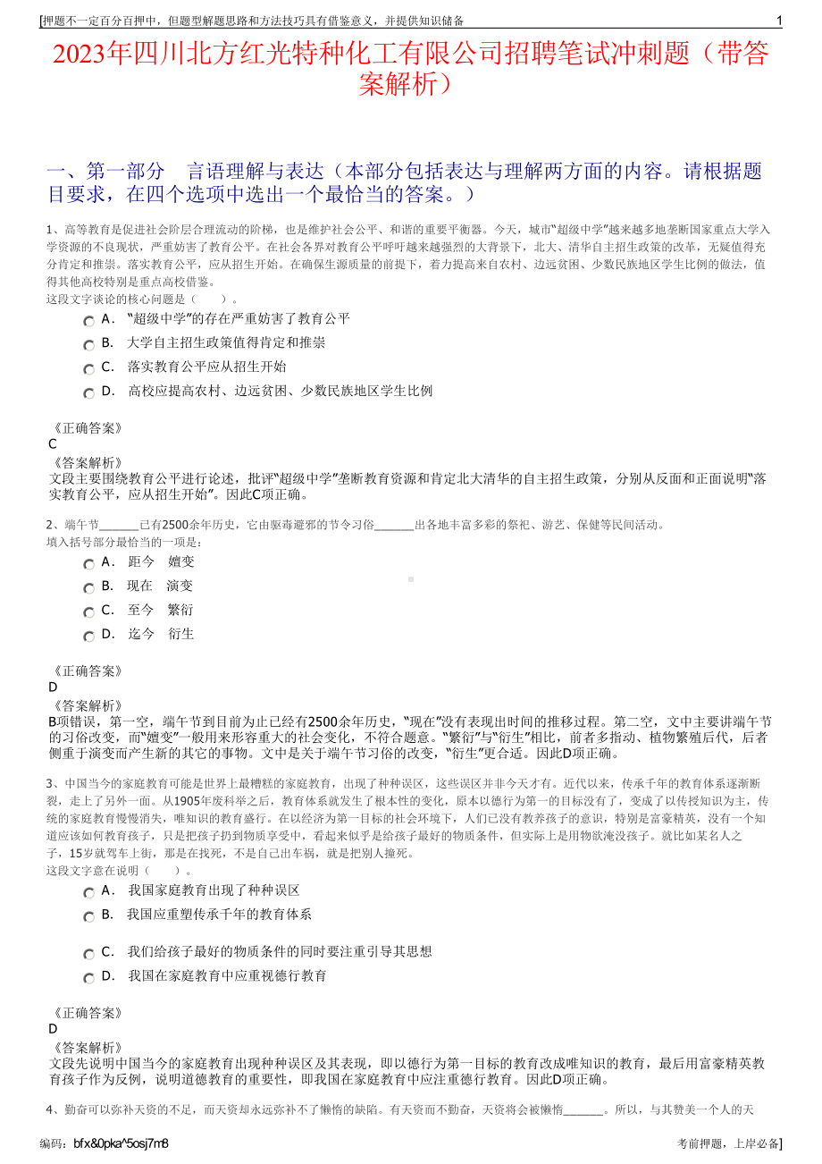 2023年四川北方红光特种化工有限公司招聘笔试冲刺题（带答案解析）.pdf_第1页