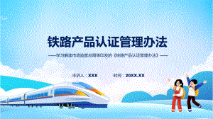 贯彻落实铁路产品认证管理办法学习解读(PPT)课件.pptx