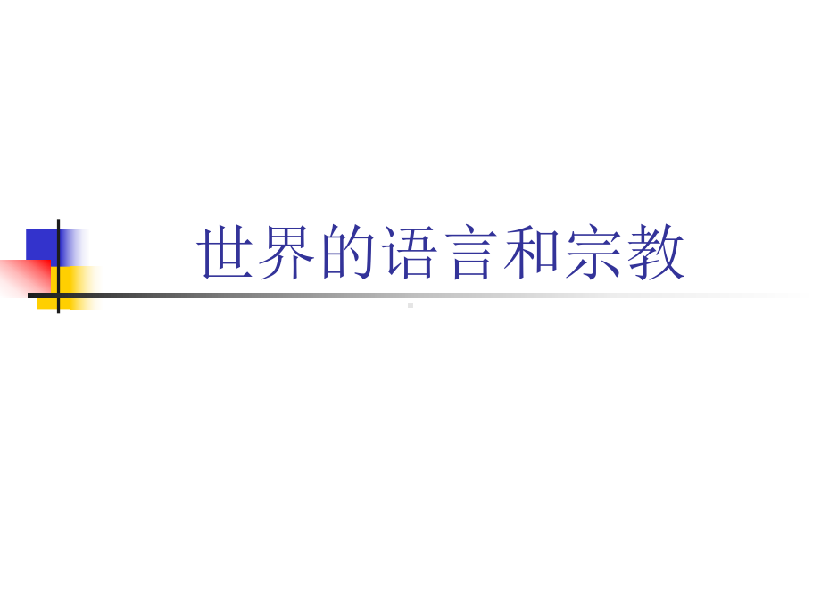 宗教和语言.ppt_第2页