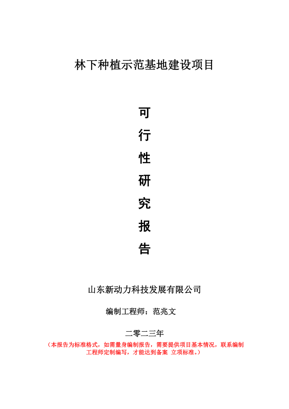 重点项目林下种植示范基地建设项目可行性研究报告申请立项备案可修改案例.wps_第1页