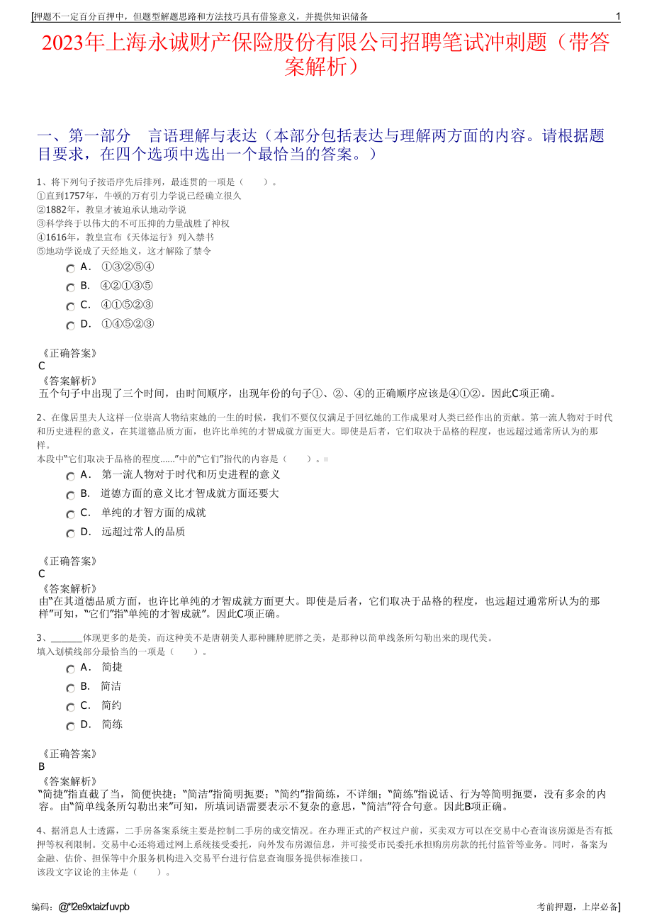 2023年上海永诚财产保险股份有限公司招聘笔试冲刺题（带答案解析）.pdf_第1页