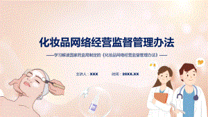 新制定化妆品网络经营监督管理办法学习解读(PPT)课件.pptx