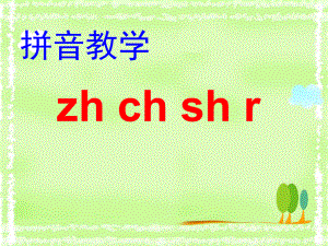 拼音zhchshr.ppt