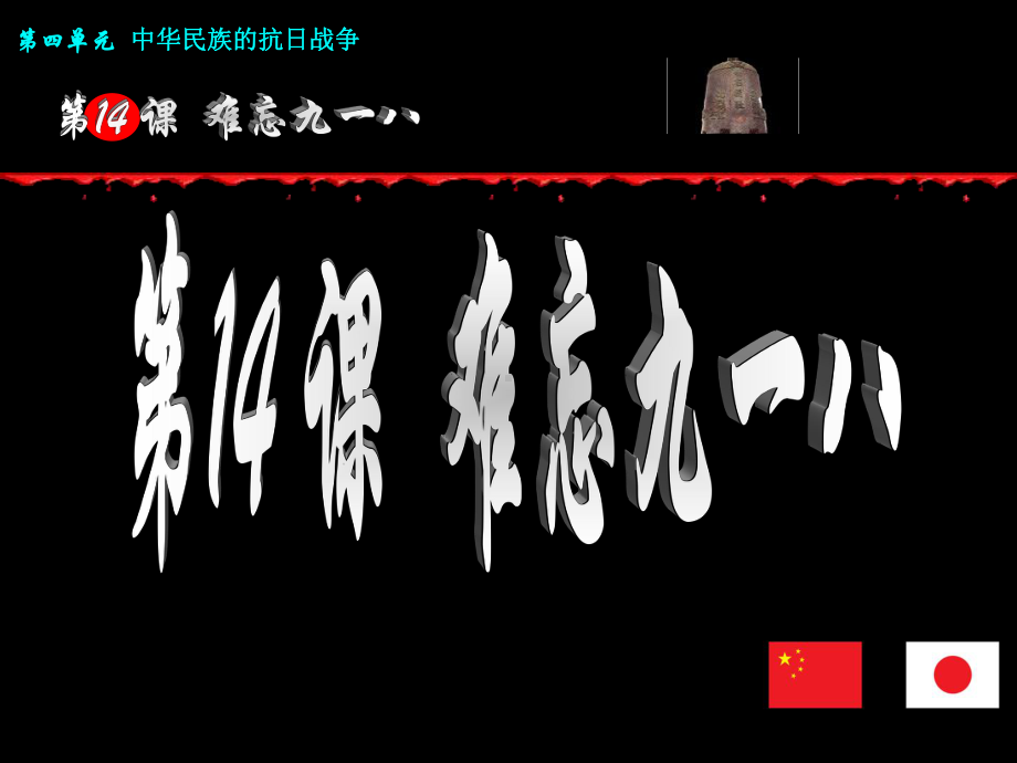 难忘九一八.ppt_第1页