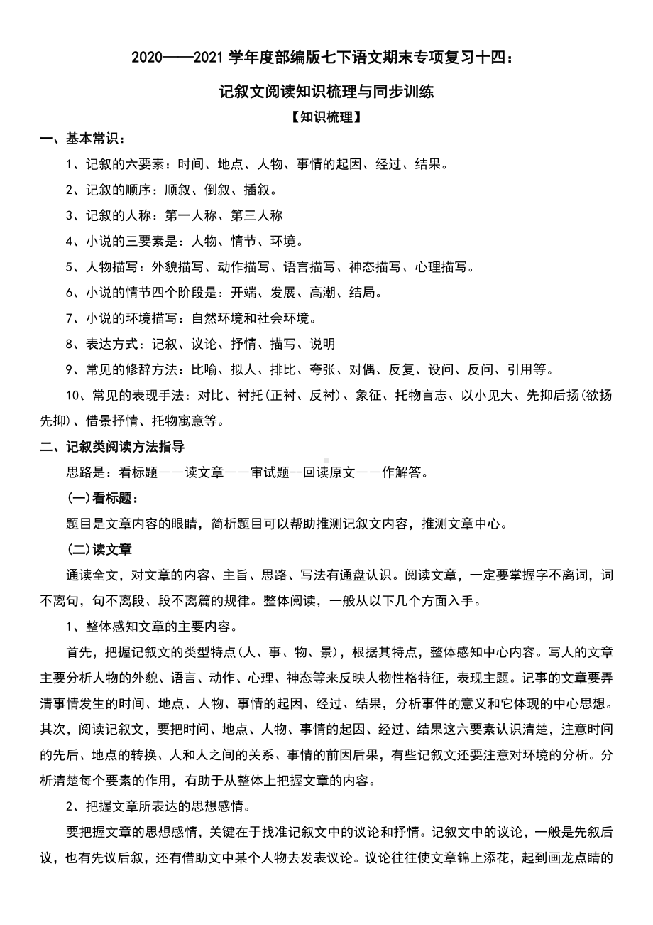 （部）统编版七年级下册《语文》专项复习十四：记叙文阅读知识梳理与同步训练-期末复习（含答案）.docx_第1页