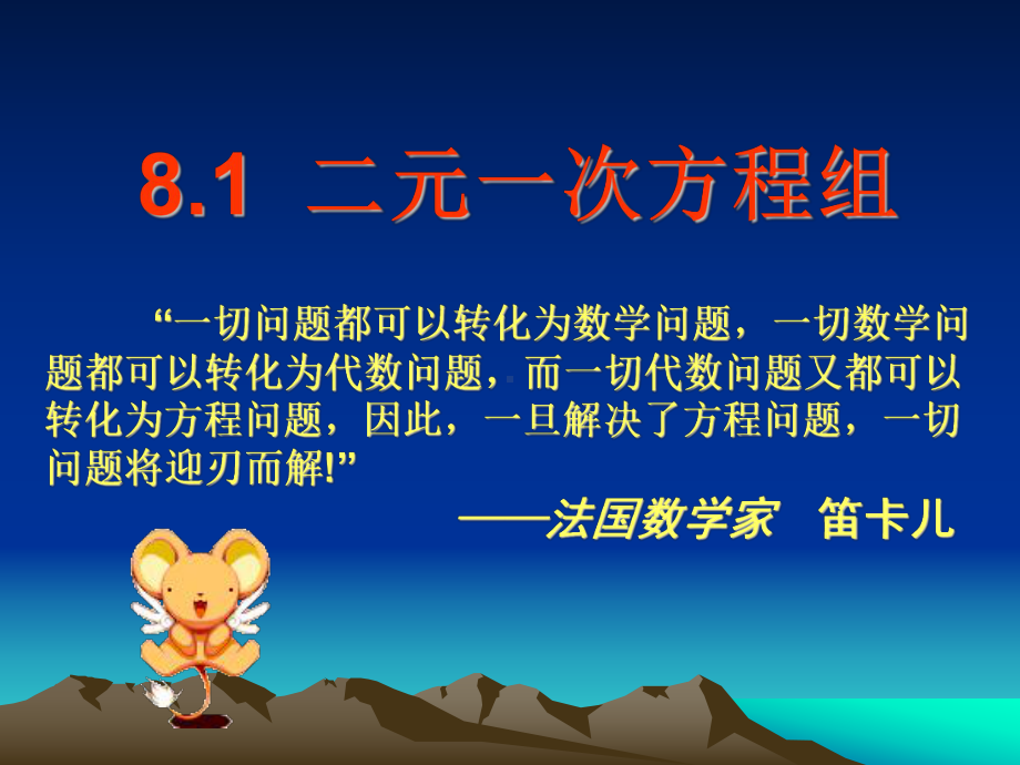 人教版数学七年级下册8.1二元一次方程组-课件(5).ppt_第1页