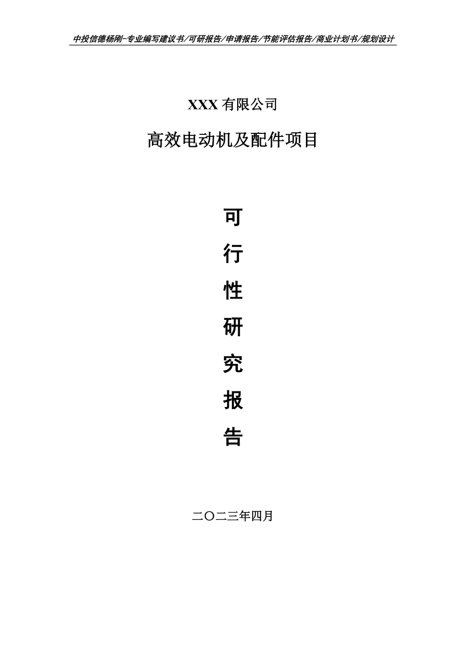 高效电动机及配件可行性研究报告建议书.doc_第1页