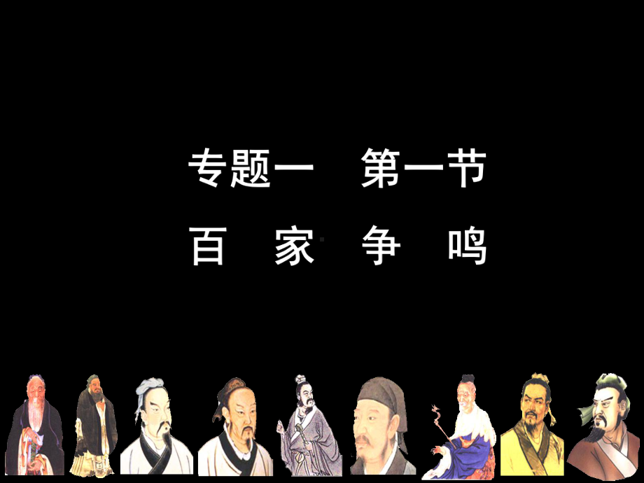 一百家争鸣.ppt_第1页