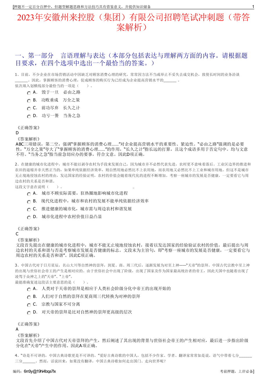 2023年安徽州来控股（集团）有限公司招聘笔试冲刺题（带答案解析）.pdf_第1页