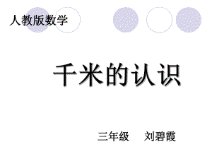 千米 (2).ppt