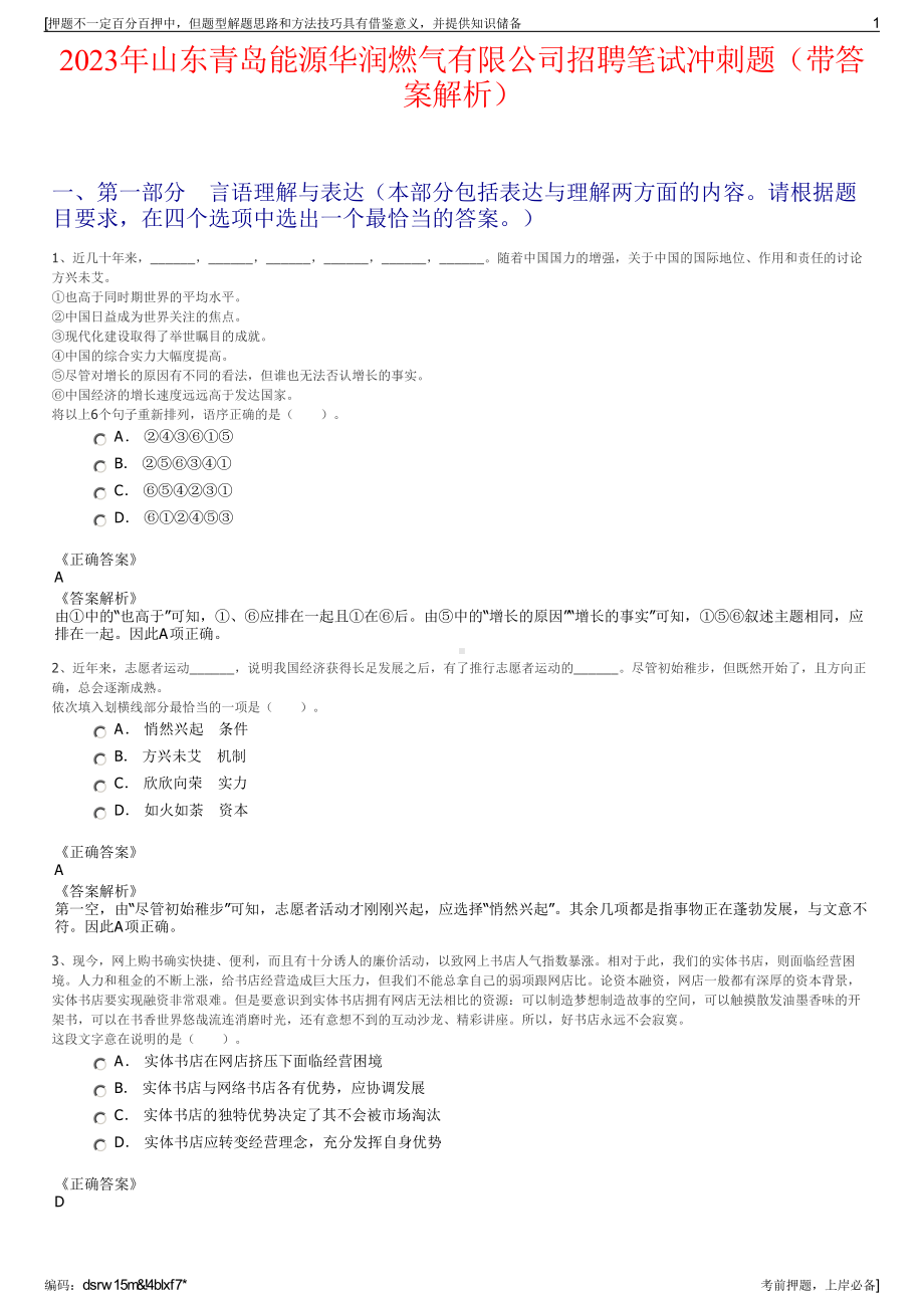 2023年山东青岛能源华润燃气有限公司招聘笔试冲刺题（带答案解析）.pdf_第1页