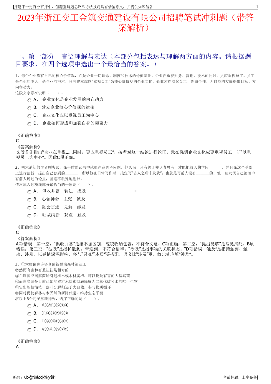 2023年浙江交工金筑交通建设有限公司招聘笔试冲刺题（带答案解析）.pdf_第1页