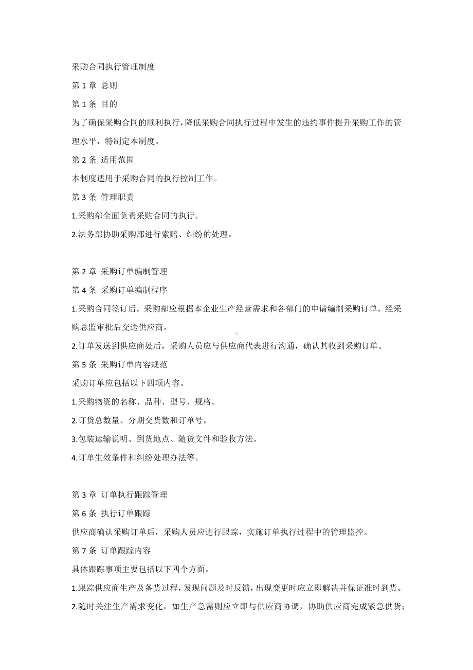 公司采购合同执行管理制度.docx_第1页