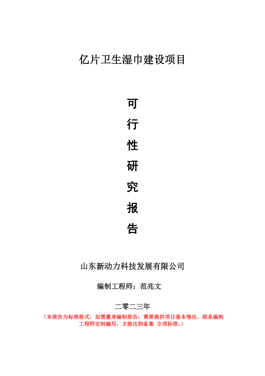 重点项目亿片卫生湿巾建设项目可行性研究报告申请立项备案可修改案例.wps_第1页