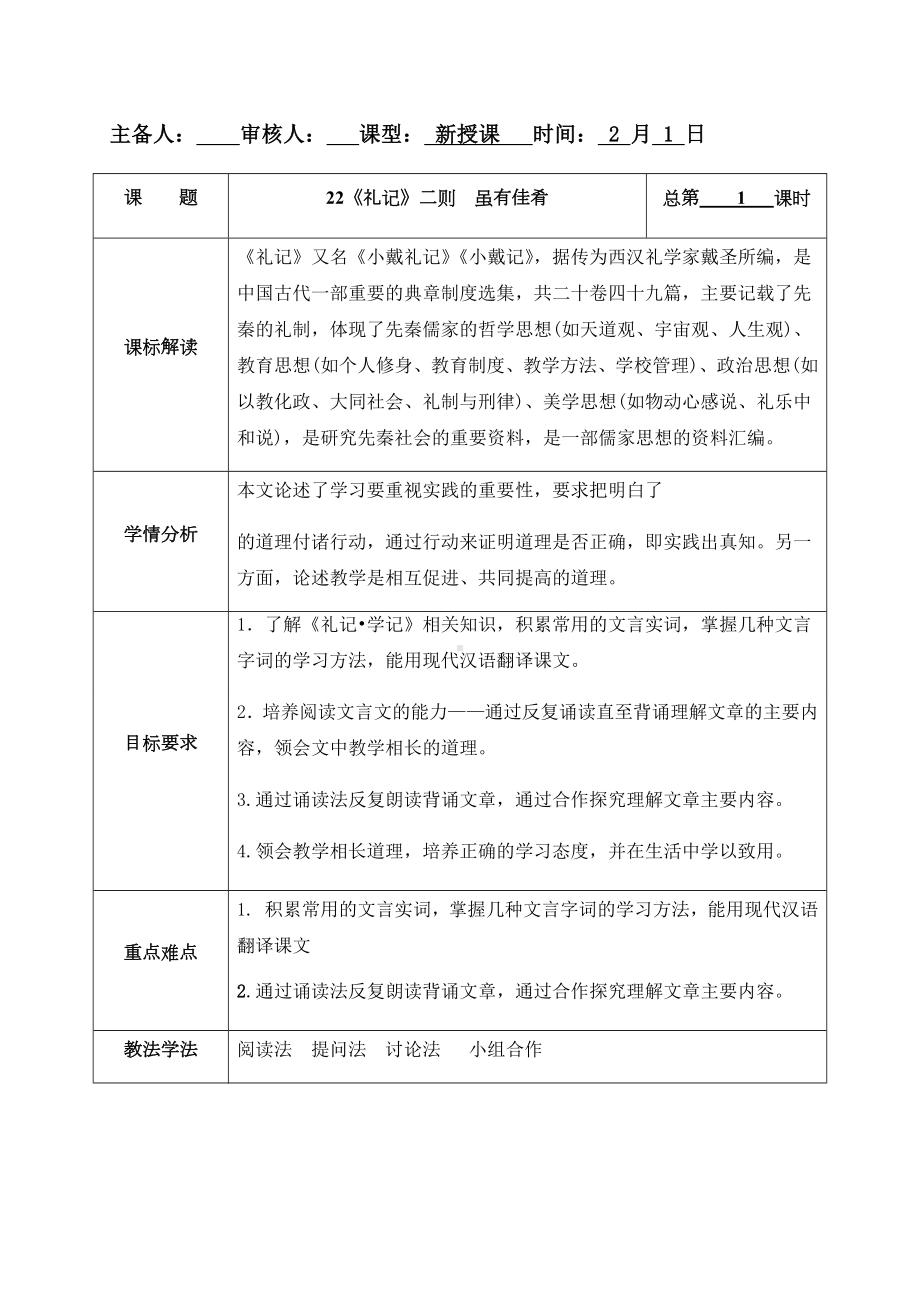 22《礼记》二则虽有佳肴 教案-（部）统编版八年级下册《语文》.docx_第1页