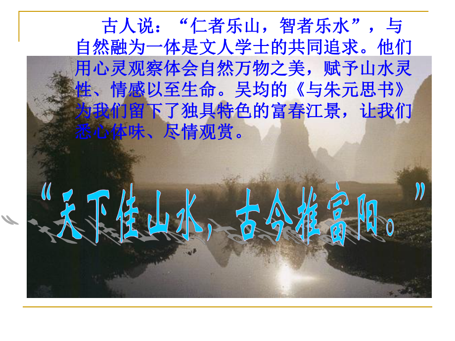 与朱元思书1.ppt_第1页