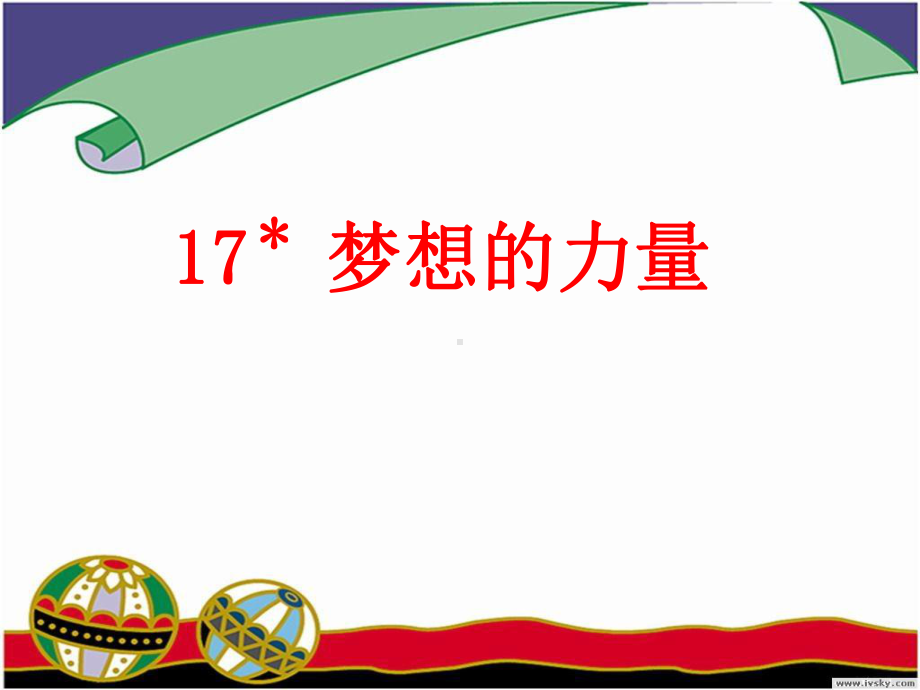 梦想的力量2.ppt_第1页