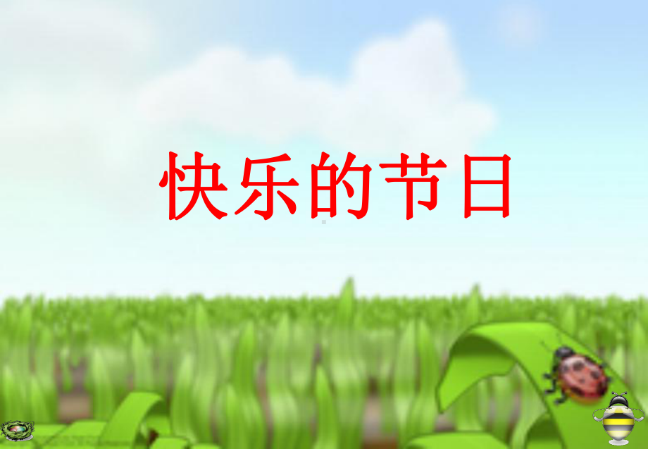 快乐的节日.ppt_第1页