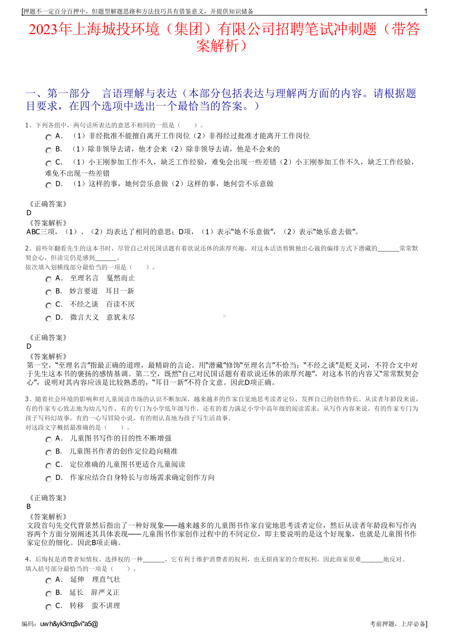 2023年上海城投环境（集团）有限公司招聘笔试冲刺题（带答案解析）.pdf_第1页