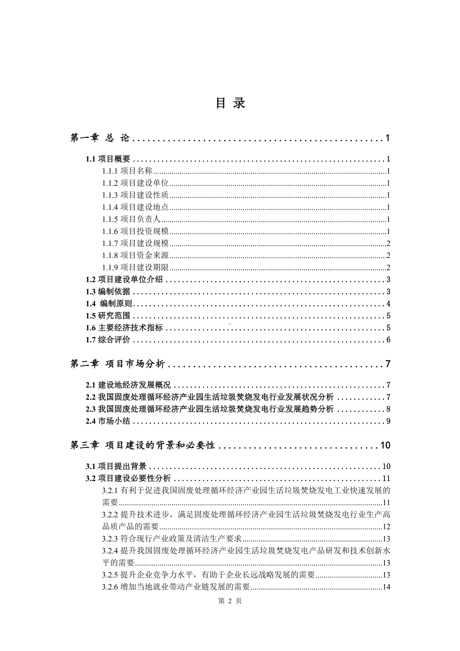 固废处理循环经济产业园生活垃圾焚烧发电可行性研究报告建议书.doc_第2页