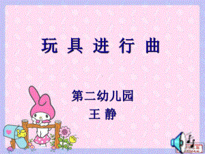 玩具进行曲.ppt