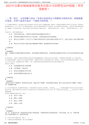 2023年安徽宣城城建物业服务有限公司招聘笔试冲刺题（带答案解析）.pdf