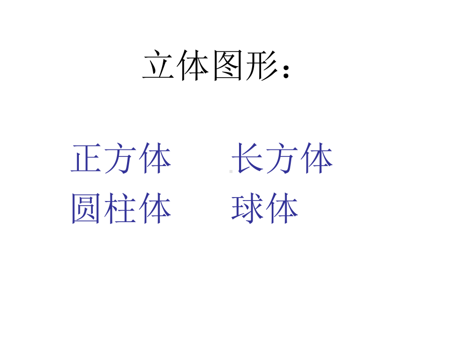 立体图形：.ppt_第1页