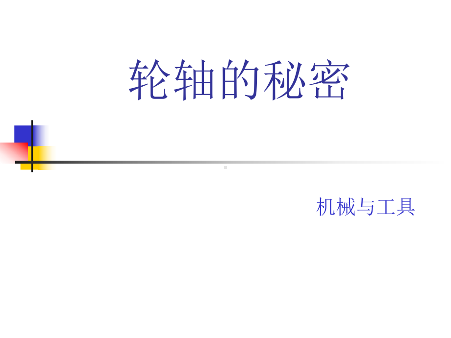 轮轴的秘密.ppt_第1页