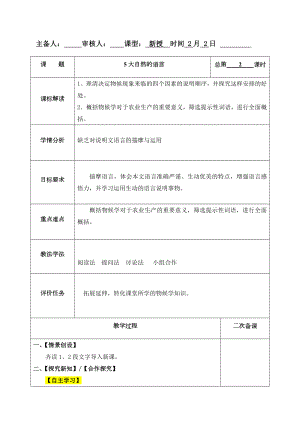 5大自然的语言 第2课时教案-（部）统编版八年级下册《语文》.docx