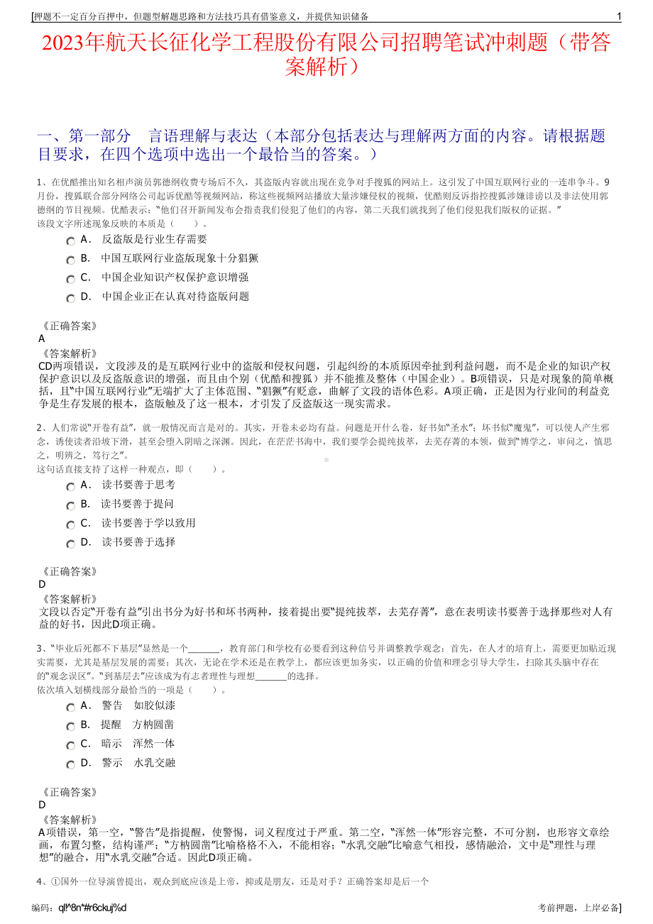 2023年航天长征化学工程股份有限公司招聘笔试冲刺题（带答案解析）.pdf_第1页