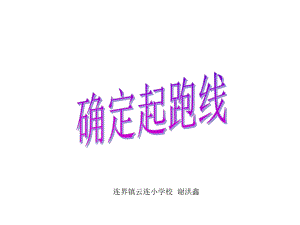 确定起跑线.ppt