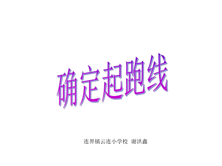 确定起跑线.ppt_第1页