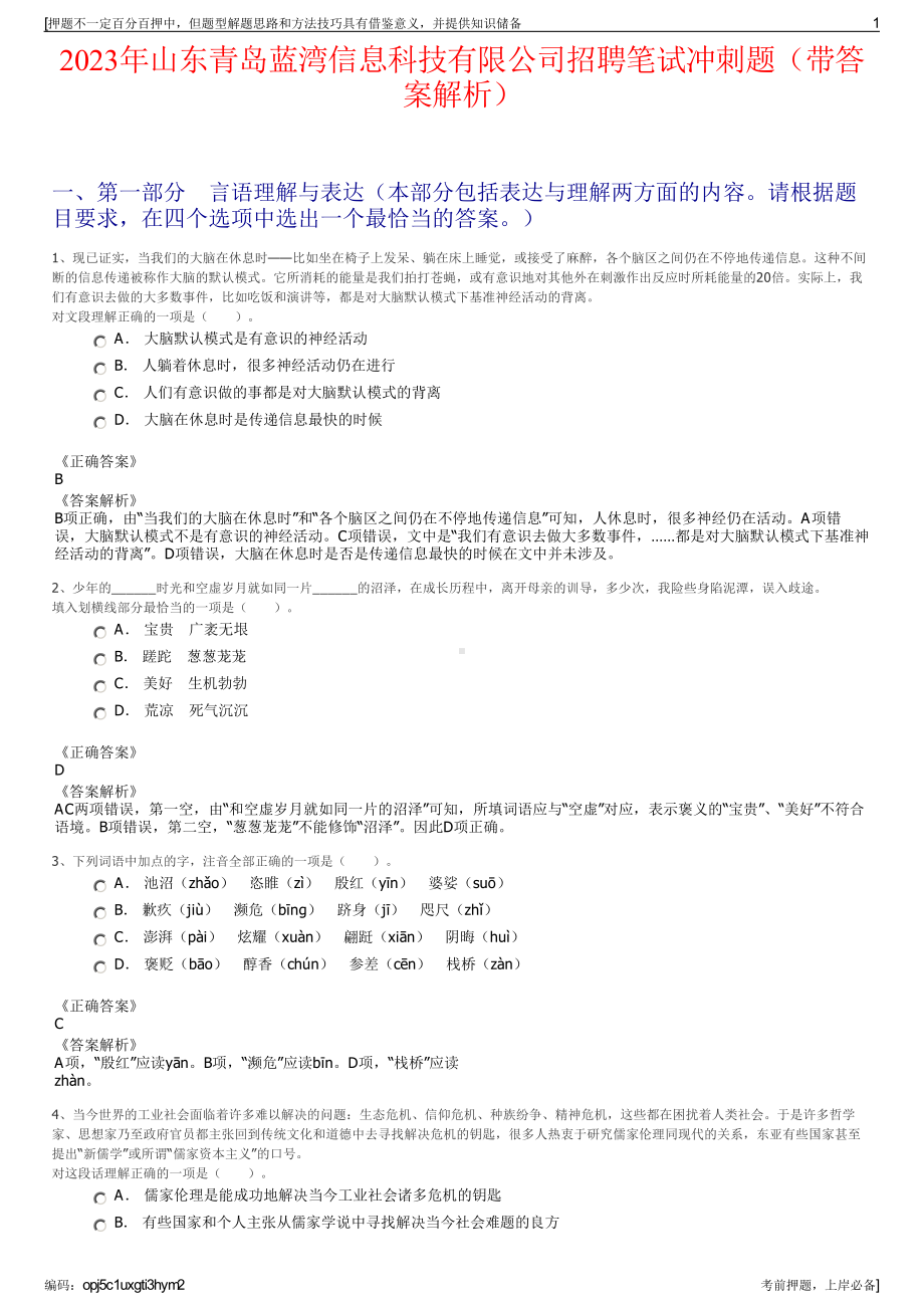 2023年山东青岛蓝湾信息科技有限公司招聘笔试冲刺题（带答案解析）.pdf_第1页