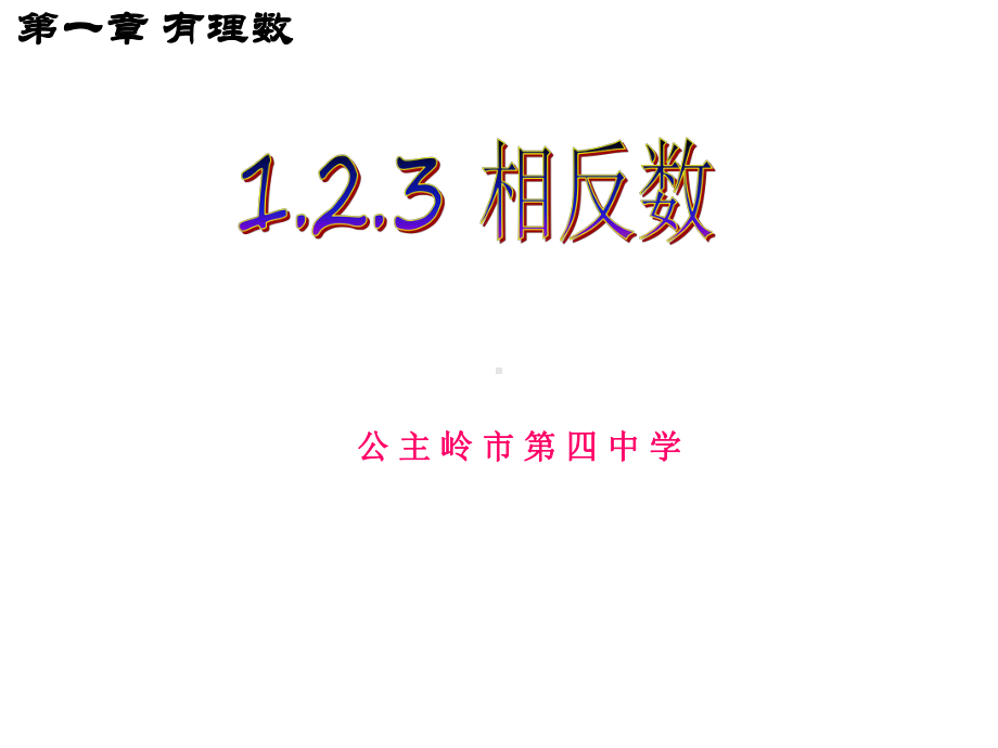 相反数 (3).ppt_第1页