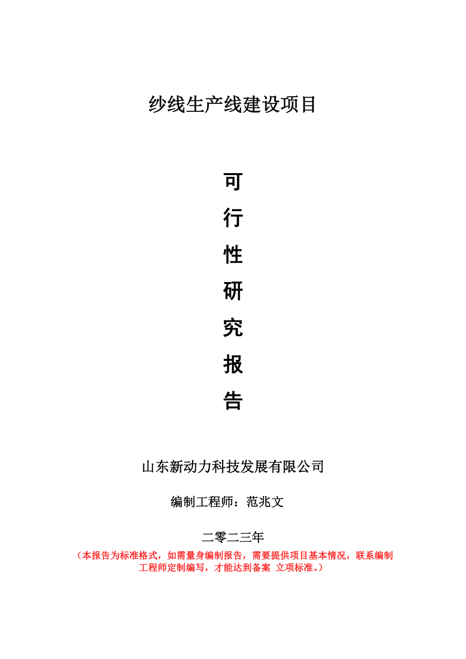 重点项目纱线生产线建设项目可行性研究报告申请立项备案可修改案例.wps_第1页