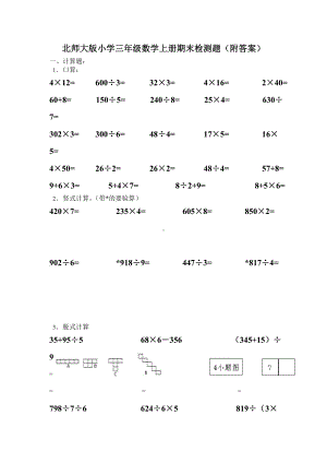 北师大版小学三年级上册数学期末试卷（附答案） (4).doc