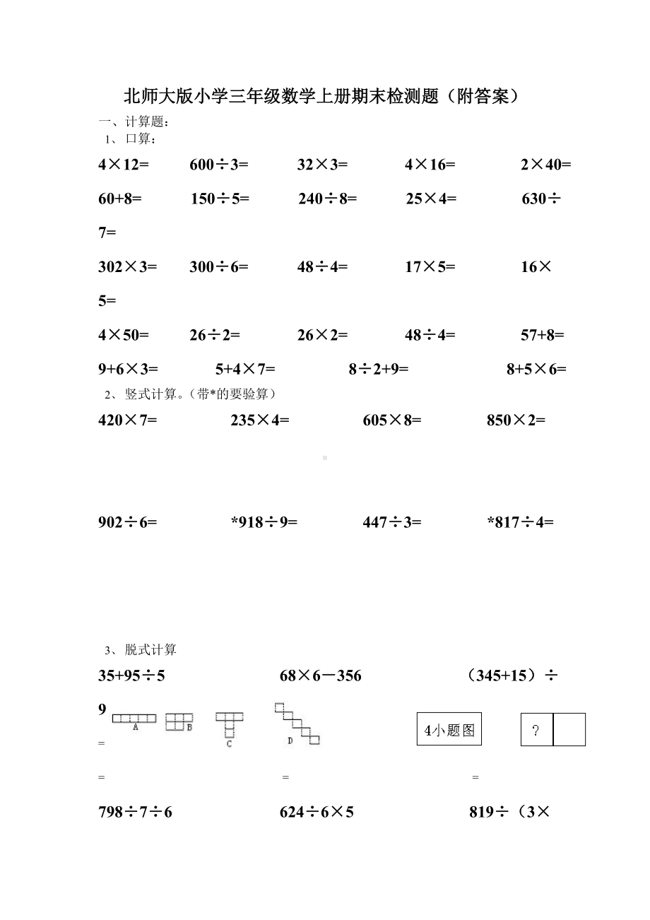 北师大版小学三年级上册数学期末试卷（附答案） (4).doc_第1页