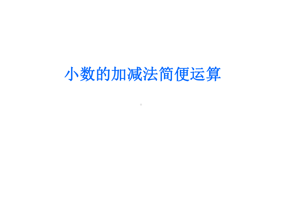 小数的加法.ppt_第1页